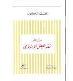نحو نقد العقل الاسلامي.ترجمة هاشم صالح.دار الطليعة.بيروت.2009